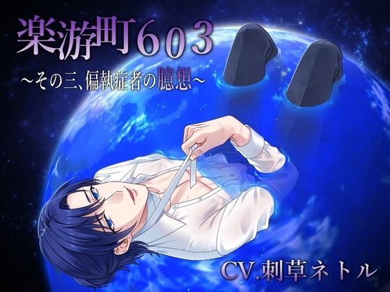 【BL作品】楽游町603~その三、偏執症者の臆想~(CV.刺草ネトル)