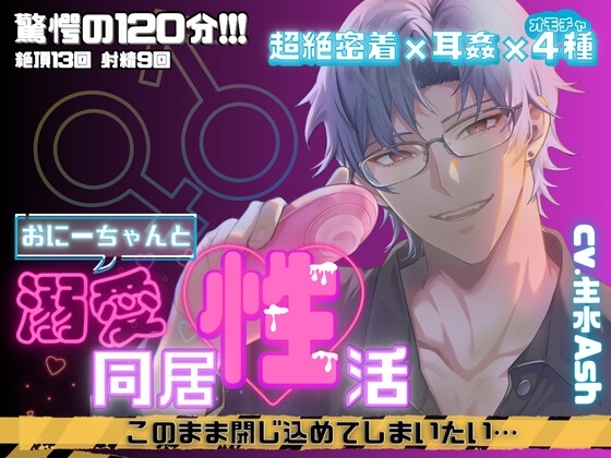 ◤◢◤DL特典公開!!◢◤◢【超絶密着×耳○(みみかん)×オモチャ】おにーちゃんとの溺愛同居性活♂♀このまま閉じ込めてしまいたい…