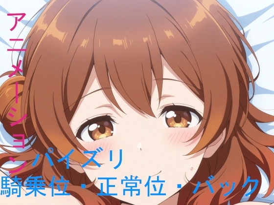 AIアニメーション茶髪妹系アイドルver1.2