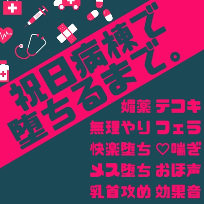 祝日病棟で堕ちるまで。