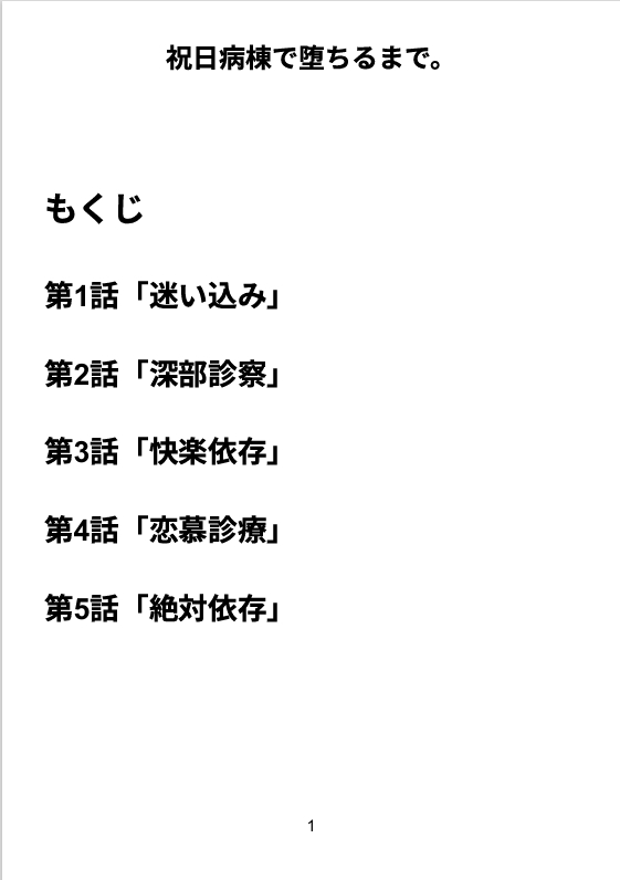 祝日病棟で堕ちるまで。