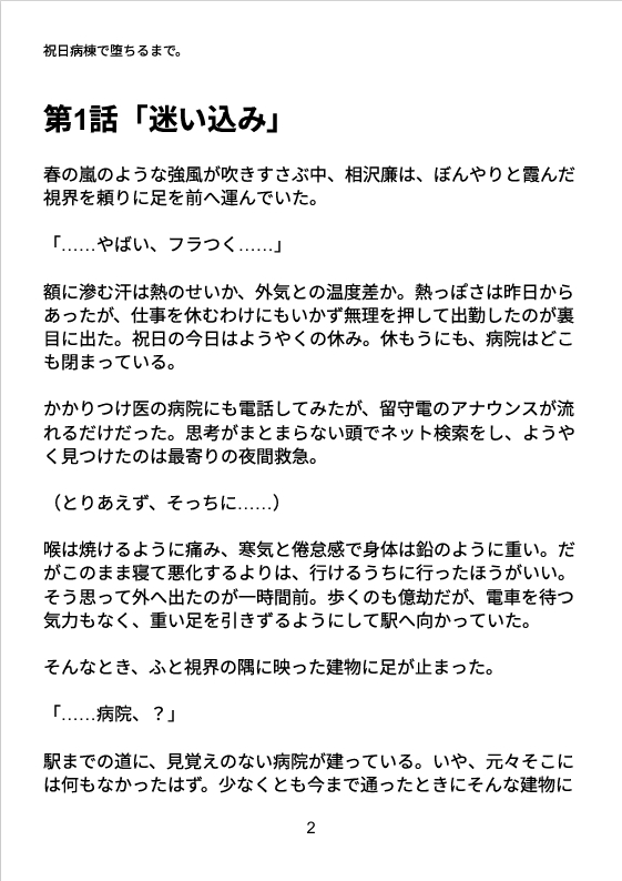 祝日病棟で堕ちるまで。