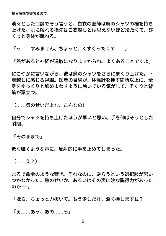 祝日病棟で堕ちるまで。