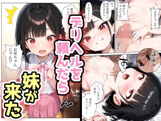 メ●ガキ専門デリヘルで妹が働いていた件