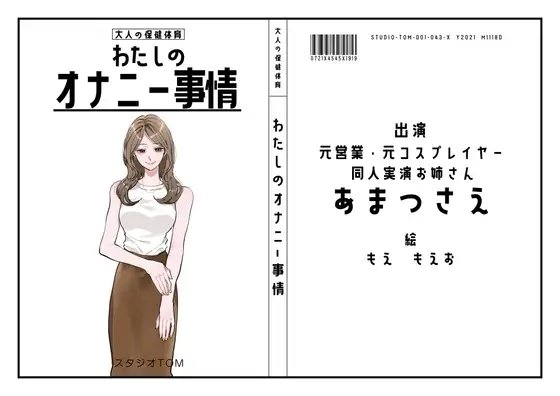 【元同人実演お姉さん・元コスプレイヤー】わたしのオナニー事情 No.43 あまつさえ【オナニーフリートーク】