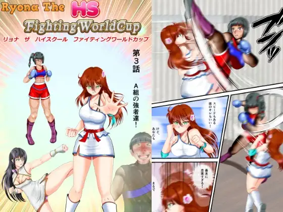 リョナ・ザ ハイスクール ファイティング ワールドカップ 第3話