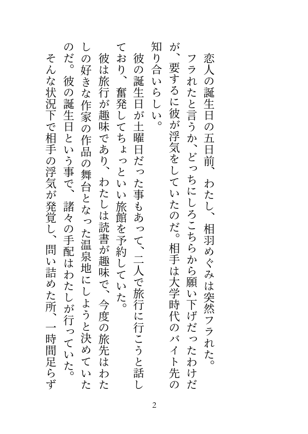 彼氏にフラれたので温泉へ傷心旅行に来たのですが、出会ったばかりのイケメン作家(推し)に朝まで抱かれてしまいました