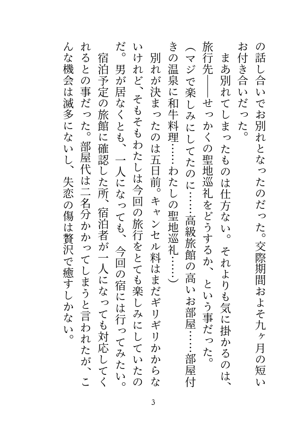 彼氏にフラれたので温泉へ傷心旅行に来たのですが、出会ったばかりのイケメン作家(推し)に朝まで抱かれてしまいました