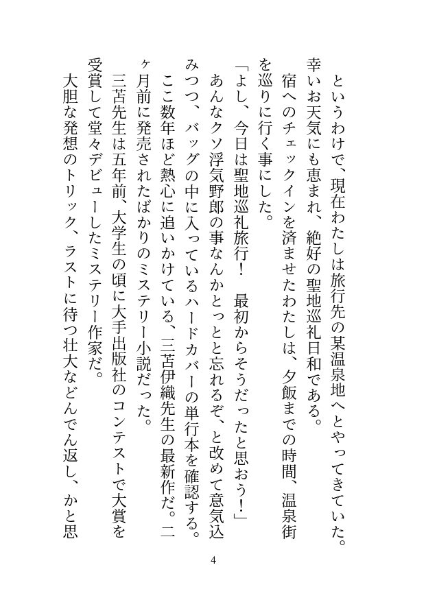 彼氏にフラれたので温泉へ傷心旅行に来たのですが、出会ったばかりのイケメン作家(推し)に朝まで抱かれてしまいました