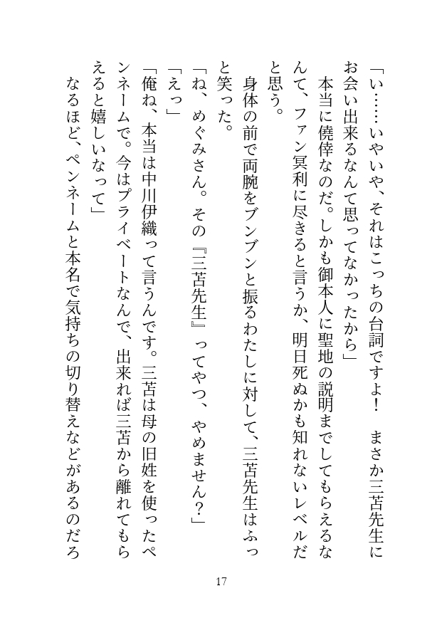 彼氏にフラれたので温泉へ傷心旅行に来たのですが、出会ったばかりのイケメン作家(推し)に朝まで抱かれてしまいました