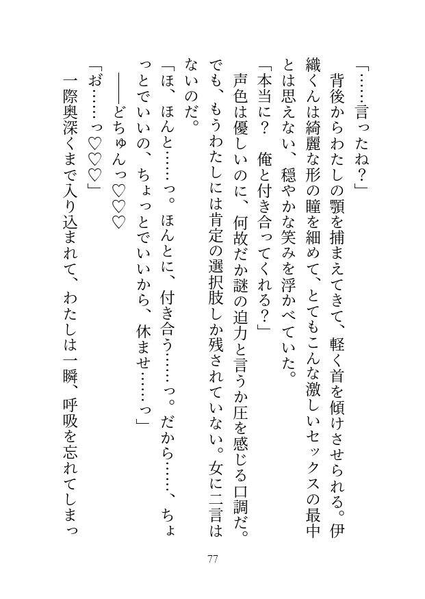 彼氏にフラれたので温泉へ傷心旅行に来たのですが、出会ったばかりのイケメン作家(推し)に朝まで抱かれてしまいました