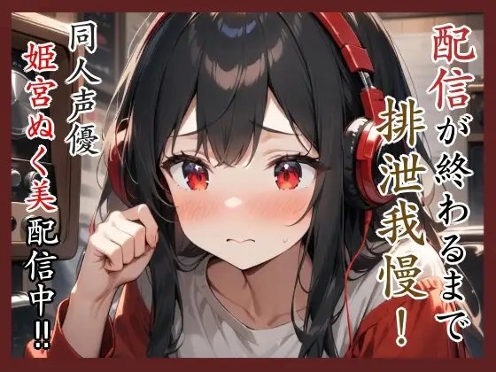配信が終わるまで排泄我慢‼️同人声優姫宮ぬく美配信中✨