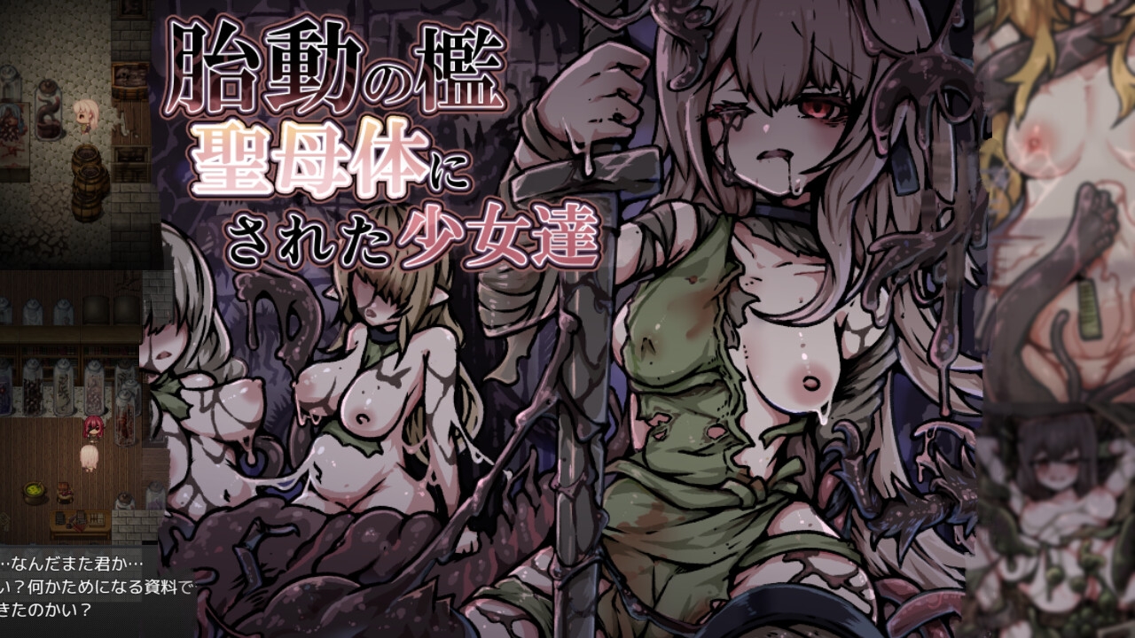 胎動の檻・聖母体にされた少女達_1