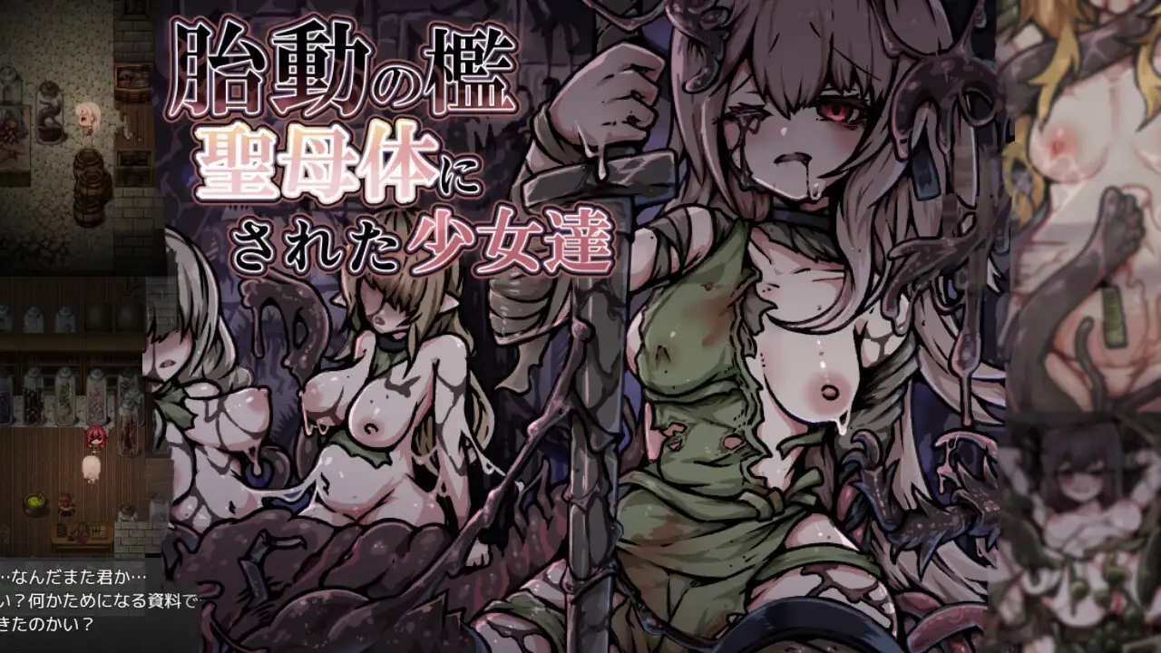 胎動の檻・聖母体にされた少女達 [RJ01409711] [yukiyuki]