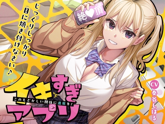⭐10大特典⭐イキすぎアプリ✨このもどかしい関係に進展を！