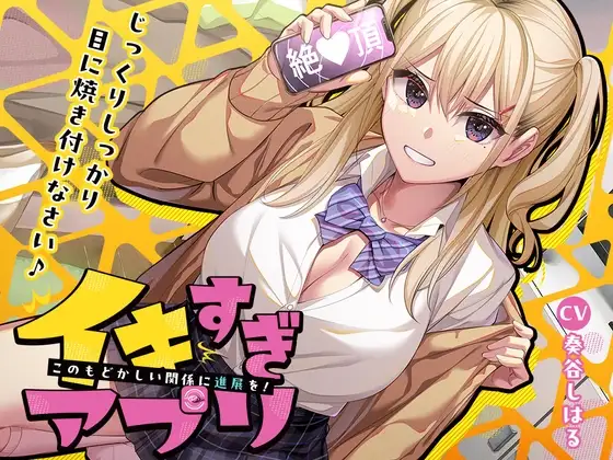 ⭐10大特典⭐イキすぎアプリ✨このもどかしい関係に進展を！