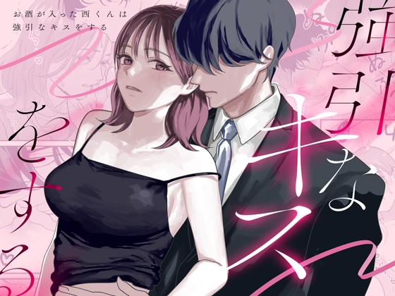 お酒が入った西くんは強引なキスをする