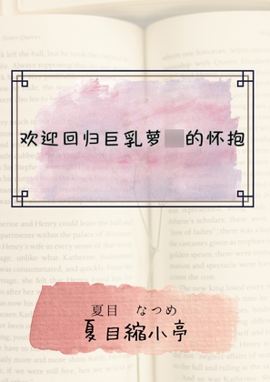 欢迎回归巨乳萝◯的怀抱