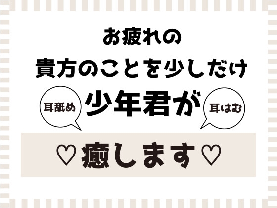 少年君が少しの間だけ貴方を癒します!-0画像