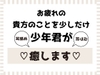 少年君が少しの間だけ貴方を癒します! [Circle Azumaya]