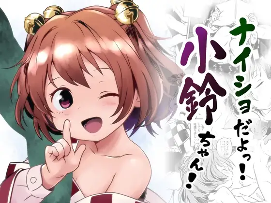 ナイショだよっ！小鈴ちゃん！