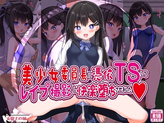 美少女委員長に憑依TSしてレイプ撮影し快楽堕ちさせました
