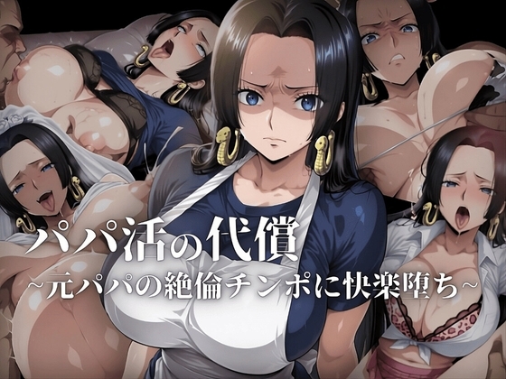 パパ活の代償【人妻・ボ〇・ハン〇ック】~元パパの絶倫チンポに快楽堕ち~