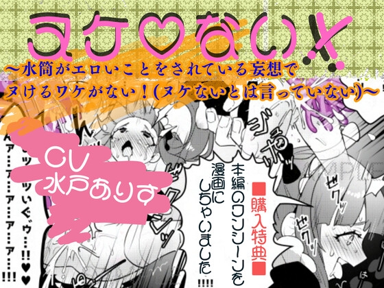 ヌケ♡ない!!~水筒がエロいことをされている妄想でヌけるわけがない!(ヌケないとは言っていない)~