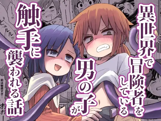 異世界で冒険者をしている男の子が触手に襲われる話