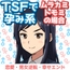 TSFで孕み系 ムラカミトモミの場合
