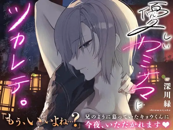 優しいカミサマにツカレテ…。【 溺愛×快楽責め 】兄のように慕っていたキョウくんに今夜いただかれます♡【ずぅ〜っと生ハメ中出し】