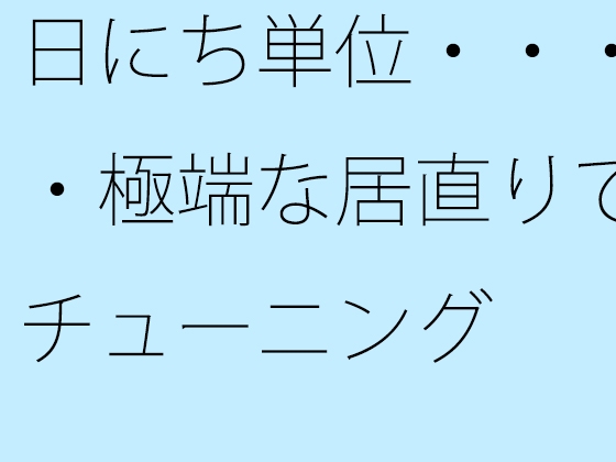 日にち単位・・・・極端な居直りでチューニング