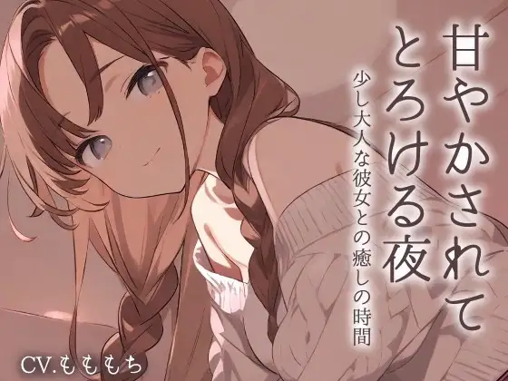 【耳かきASMR】優しく甘く、囁いて～年上の彼女ことねに甘やかされて蕩ける夜～