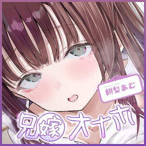 兄嫁オナホ~入院中に義姉人妻ナースのおまんこ使いまくって無責任中出し~《ボーナストラック含む3大早期購入特典付き》 画像7
