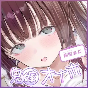 兄嫁オナホ～入院中に義姉人妻ナースのおまんこ使いまくって無責任中出し～《ボーナストラック含む3大早期購入特典付き》 生ハメ堕ち部★LACK エロ画像8