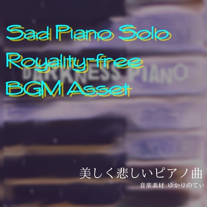 【フリーBGM・音楽アセット】雨のピアノソロ、漆黒の舞曲「darkness piano」ループタグ入りOgg,M4aセット [YUKARINOTI]