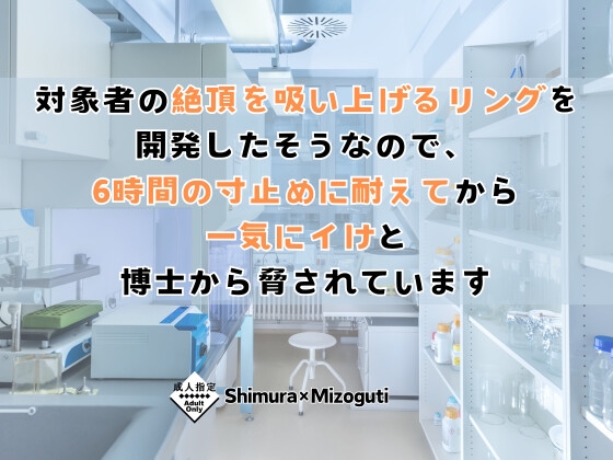 対象者の絶頂を吸い上げるリングを開発したそうなので、6時間の寸止めに耐えてから一気にイけと博士から脅されています