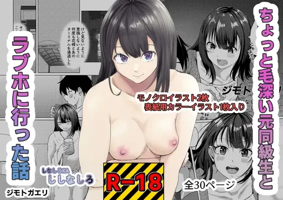 ちょっと毛深い元同級生とラブホに行った話