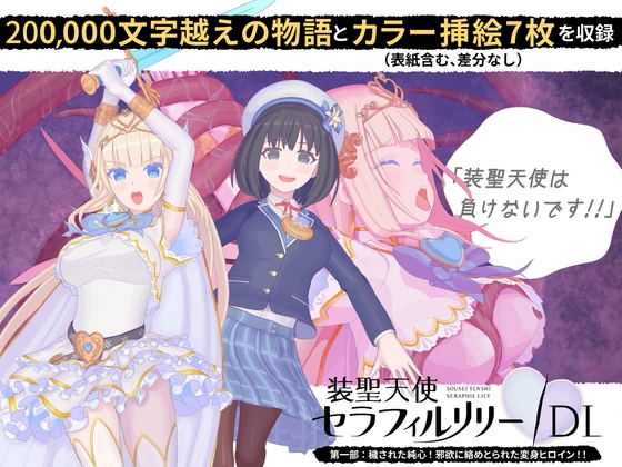 装聖天使セラフィルリリー/DL 第一部:穢された純心！邪欲に絡め取られた変身ヒロイン！！ [可憐なる敗北者たち]
