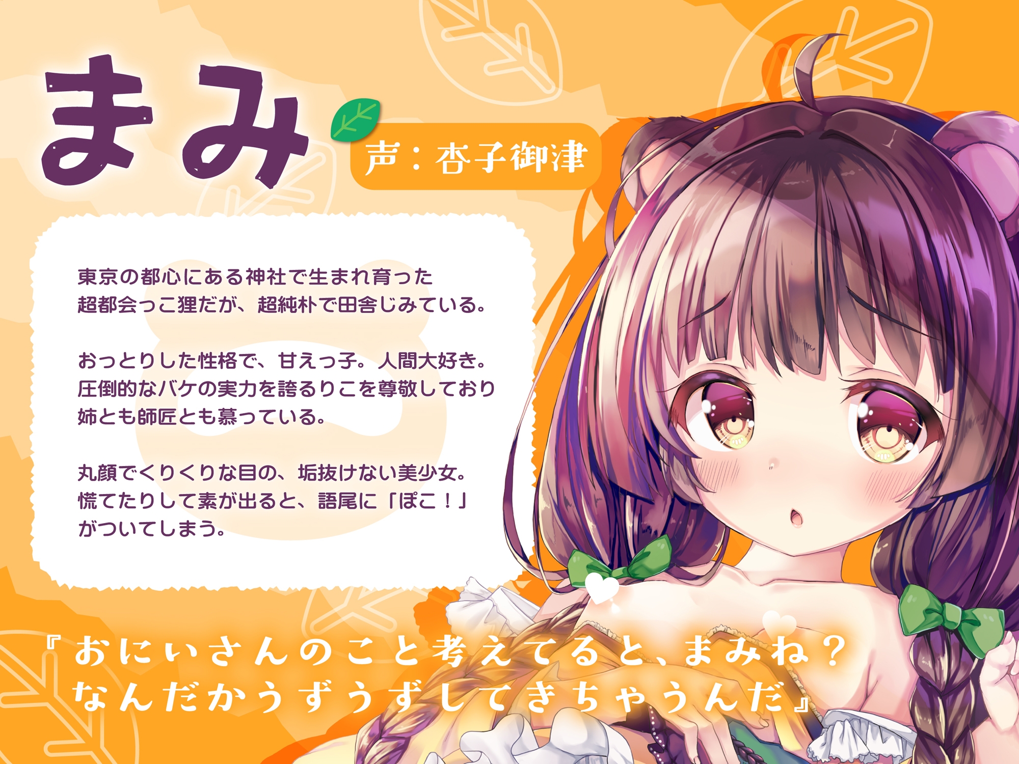 【特典付♡】だぁいすきなキミに膣内射精をしてほしい ねえさん狐と甘え子狸【CV.杏子御津/星奈つき乃】 画像1