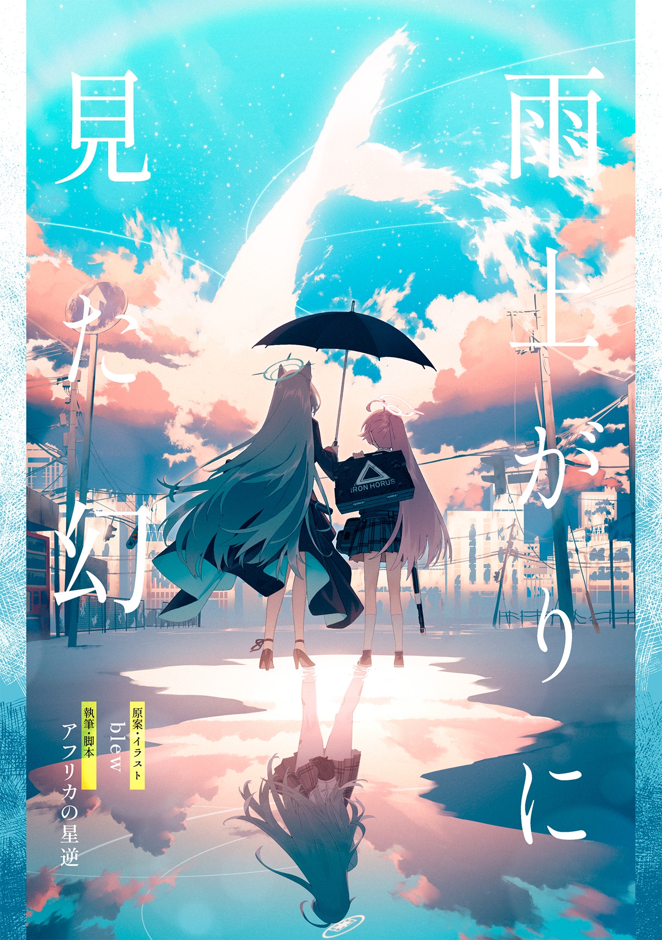 雨上がりに見た幻