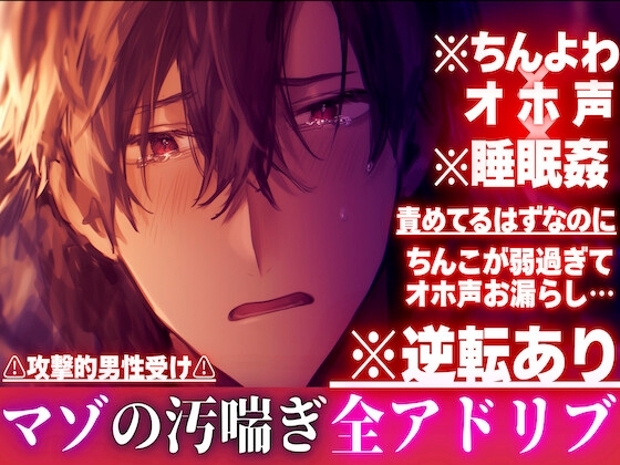 【ちんよわ×オホ声×睡眠姦】※逆転あり⚠︎攻撃的男性受け 責めてるはずなのにちんこが弱過ぎてオホ声お漏らし…心はドSアソコはドマゾの隣の淫乱お兄さん※全アドリブ