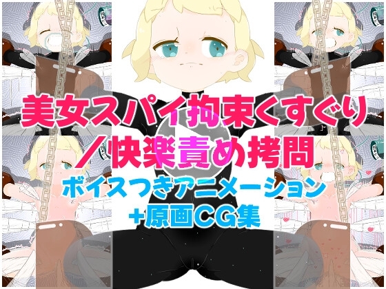 美女スパイ・拘束くすぐり/快楽責め拷問