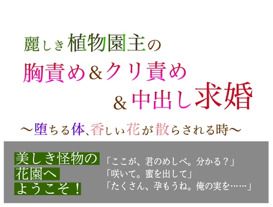 麗しき植物園主の胸責め&クリ責め&中出し求婚〜堕ちる体、香しい花が散らされる時〜