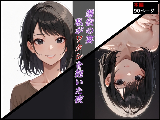 憑依の宴 ～私がワタシを抱いた夜～