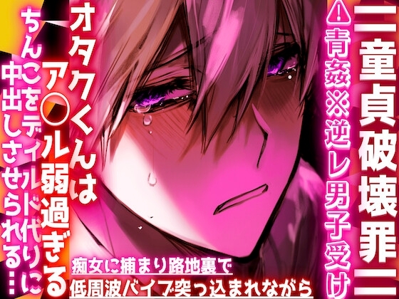 ||童貞破壊罪||⚠︎青姦※逆レ男子受け※オタクくんはア◯ル弱過ぎる…痴女に捕まり路地裏で低周波バイブ突っ込まれながらちんこをディルド代りに中出しさせられる…