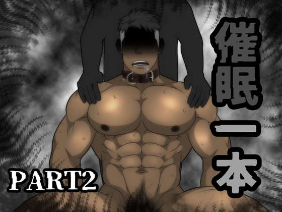 「催○一本」 Part2 [クジラの背中]