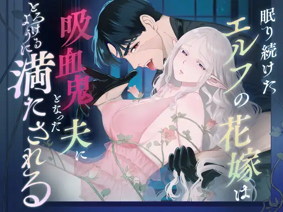 眠り続けたエルフの花嫁は吸血鬼となった夫にとろけるように満たされる ～200年ぶりに結び直す永遠～のメイン画像