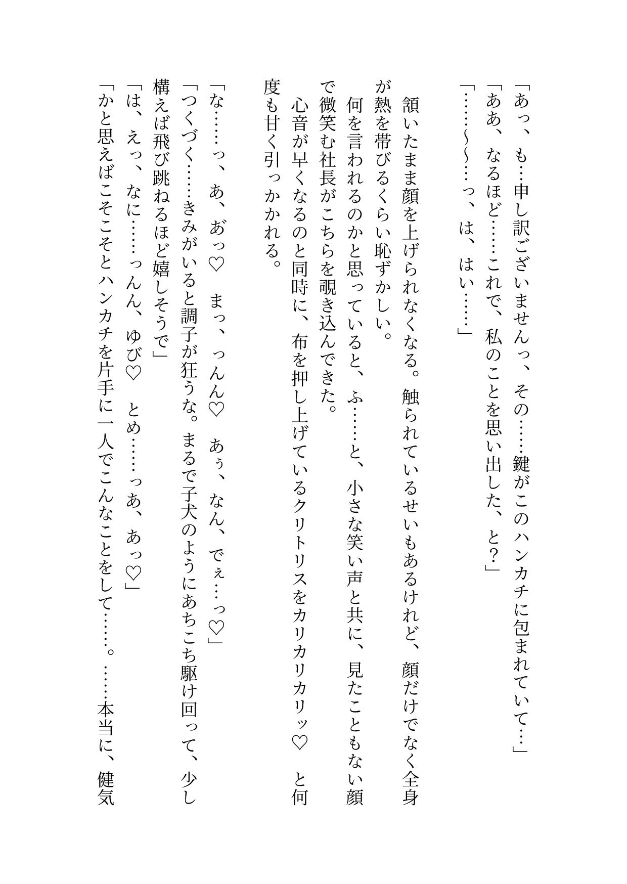冷徹社長に尽くしていたはずがうっかり好き好き言いながらオナニーしてるのがバレて気付けば本音だだ漏れ激甘えっちで身も心も蕩かされちゃった話