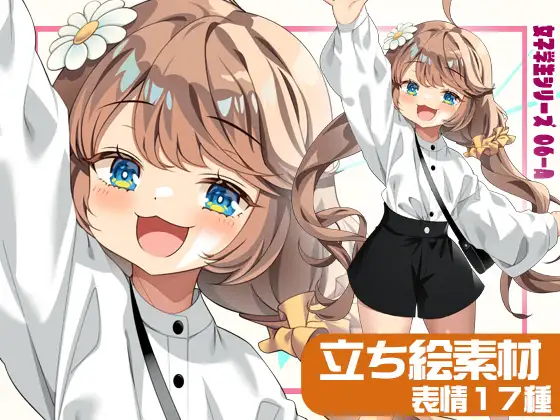 女子学生立ち絵素材06-A 私服編【表情17種】